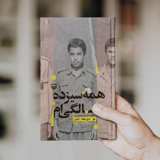 همه سیزده سالگی ام خاطرات اسیر آزاد شده ایرانی مهدی طحانیان