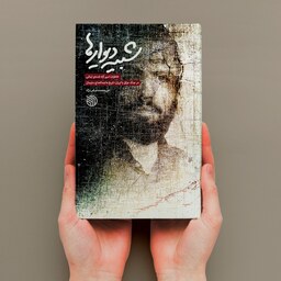 کتاب شبیه دیوارها (خاطرات آزاده ی لبنانی در جنگ عراق با ایران)