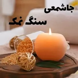 جاشمعی گوی سنگ نمک  سایز 12