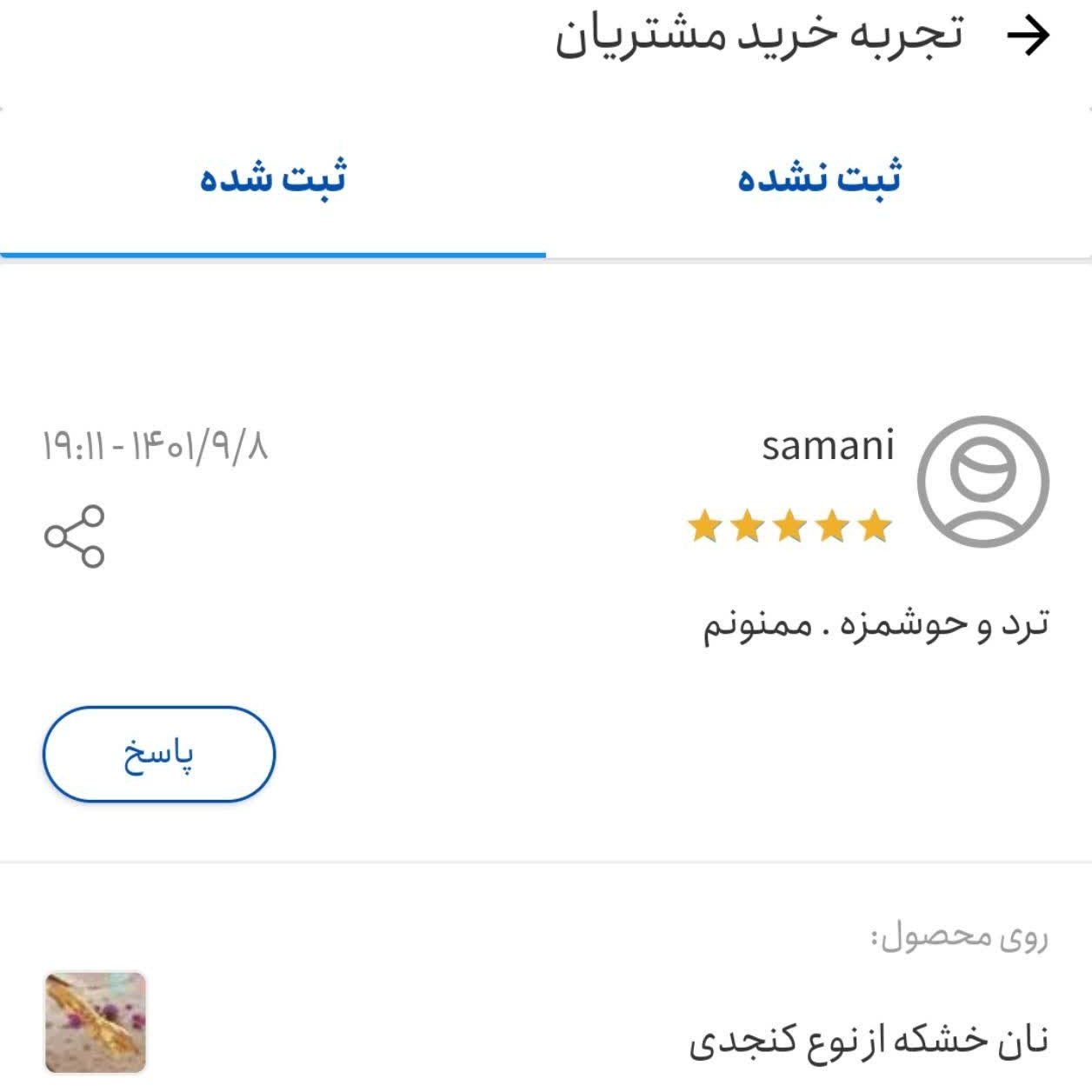 نان خانگی کنجدی سبوس دار بهشت 