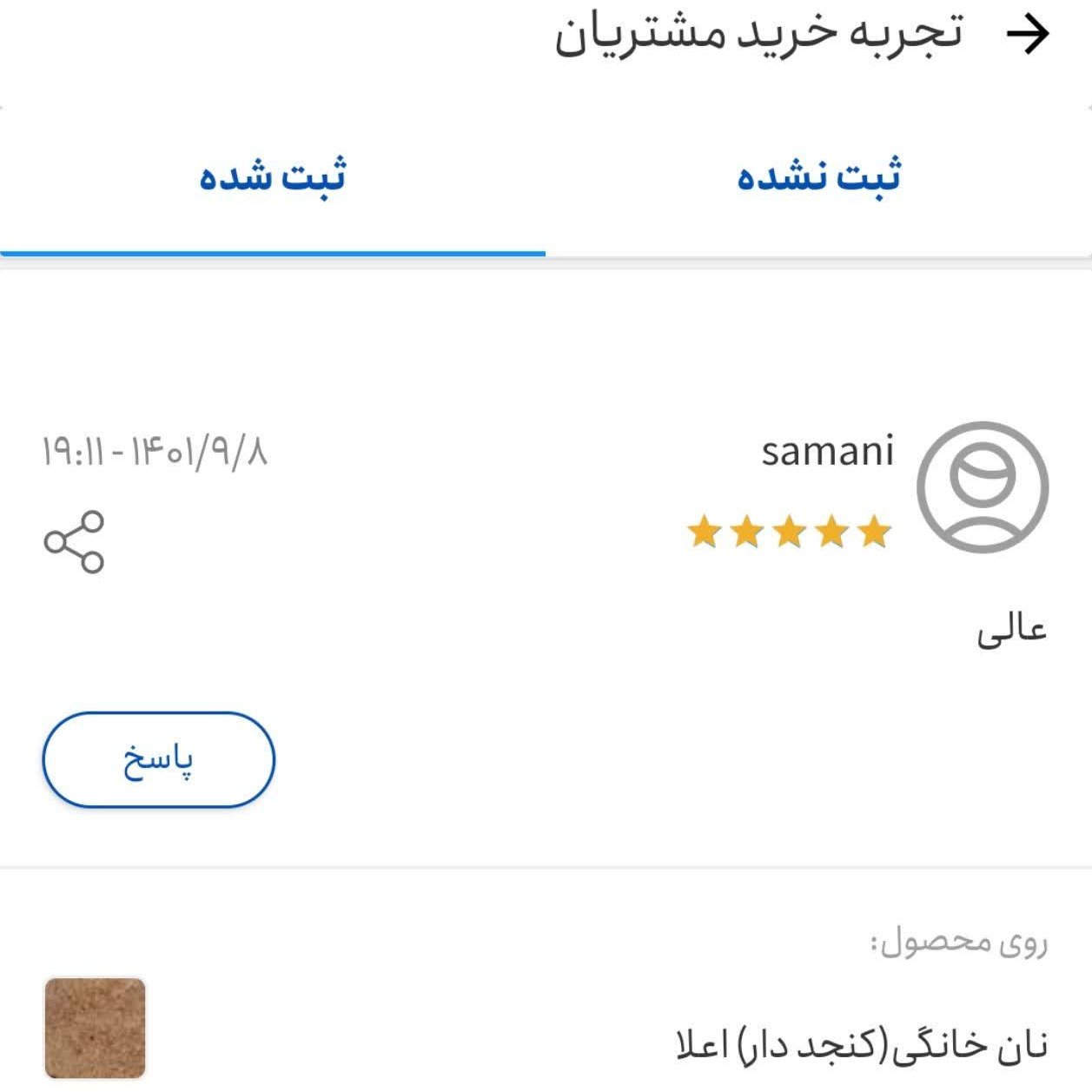 نان خانگی کنجدی سبوس دار بهشت 