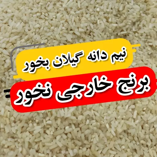 برنج سرلاشه هاشمی فوق ممتازگیلان50kg بشرط پخت( ارسال رایگان)