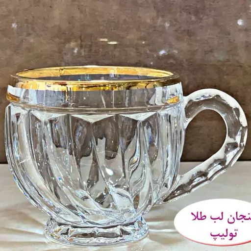 فنجان تولیپ لب طلا