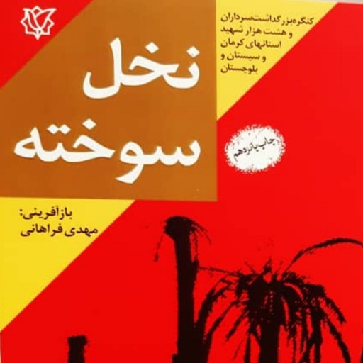 کتاب نخل سوخته خاطرات زندگی شهید محمدحسین یوسف اللهی