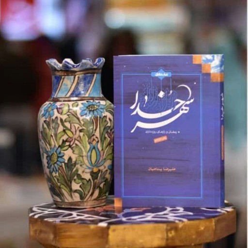 کتاب شهر خدا: رمضان و رازهای روزه داری