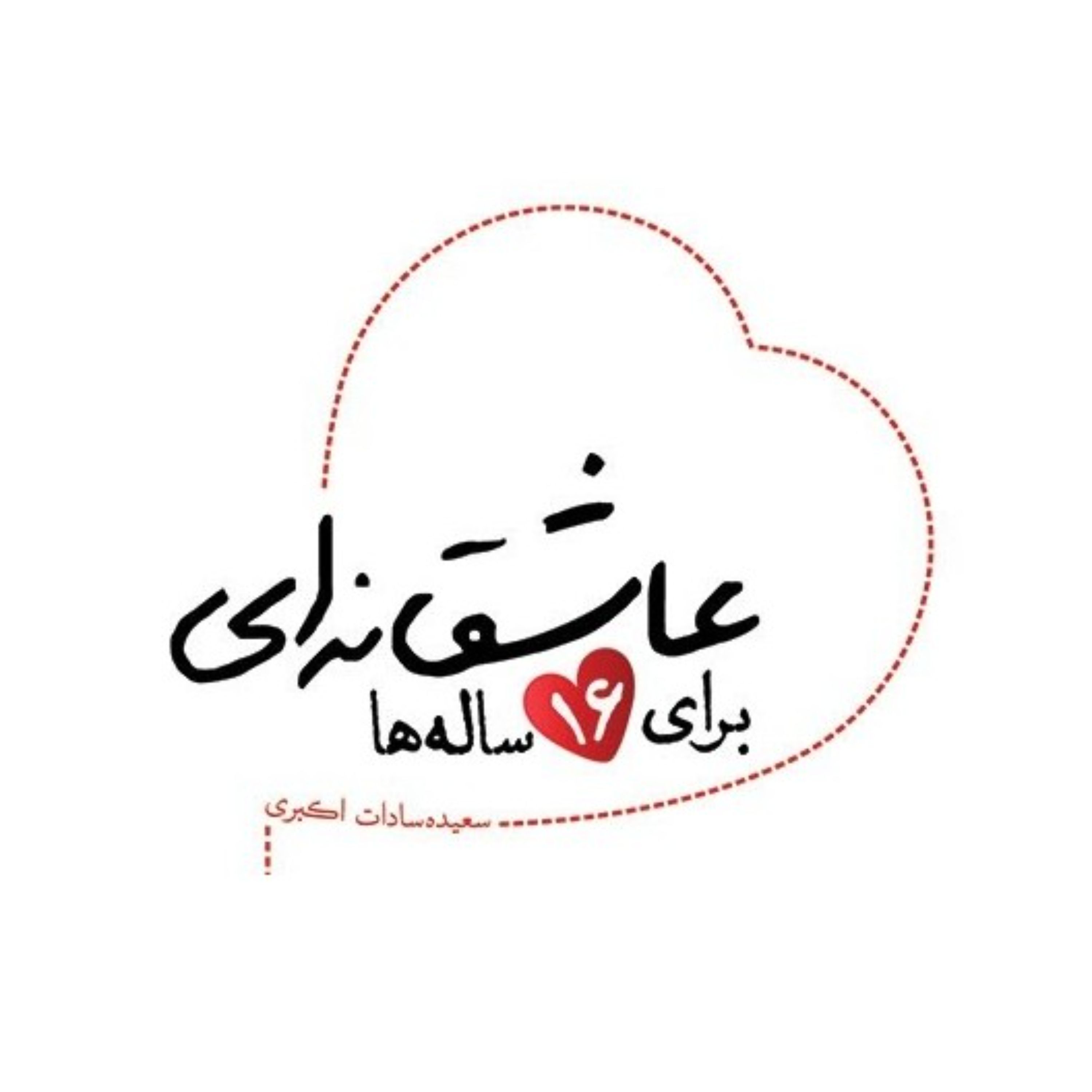 کتاب عاشقانه ای برای 16 ساله ها زندگینامه داستانی شهیده راضیه کشاورز