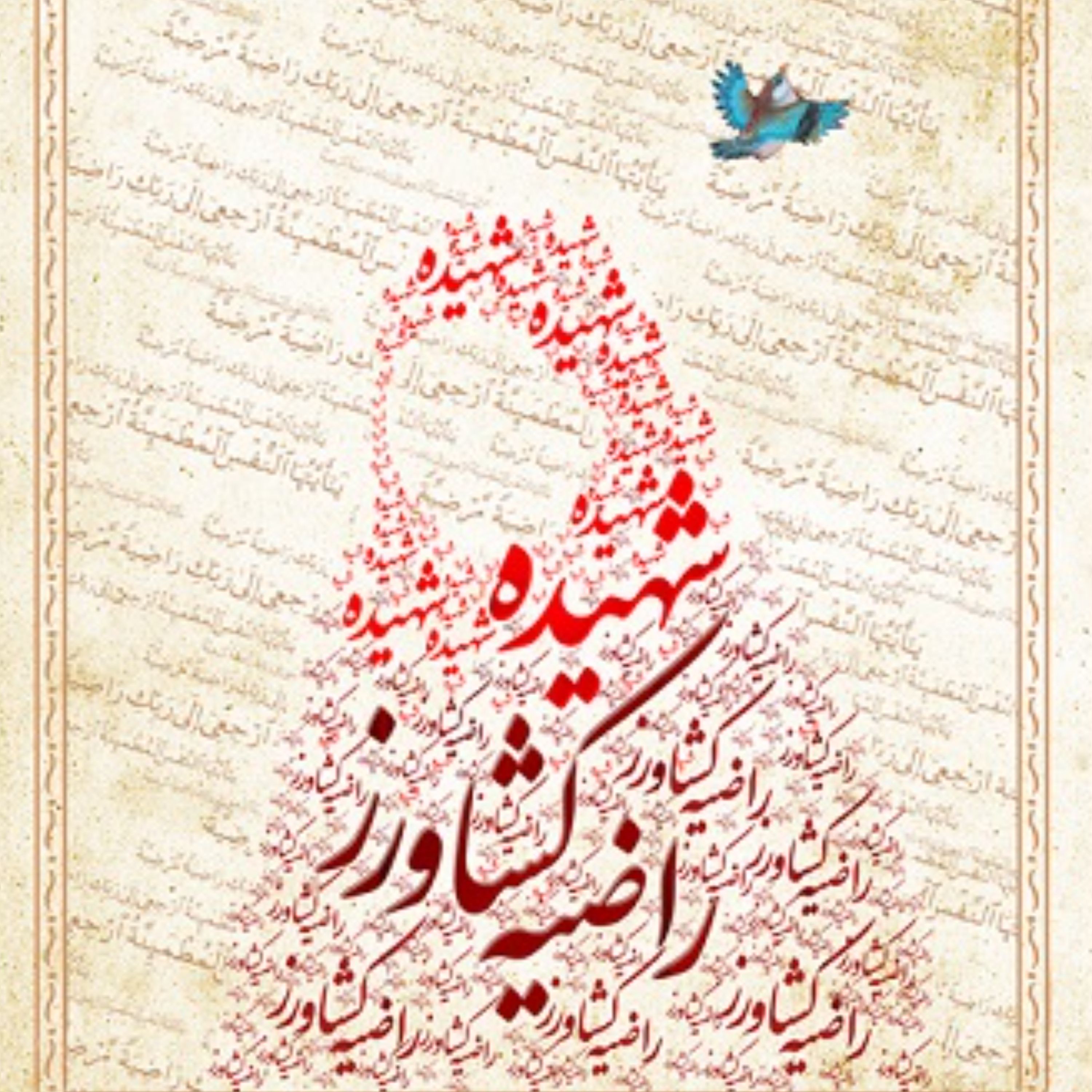 کتاب عاشقانه ای برای 16 ساله ها زندگینامه داستانی شهیده راضیه کشاورز