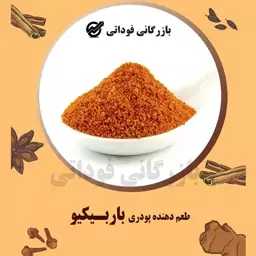 طعم دهنده پودری باربیکیو  درجه یک - 100 گرمی 