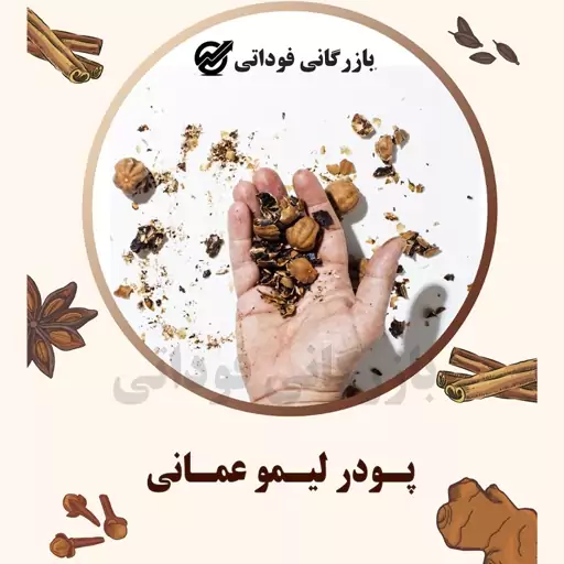 پودر لیمو عمانی  درجه یک - 100 گرمی