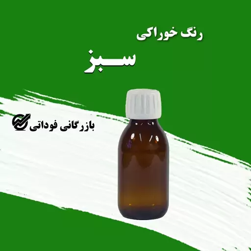 رنگ خوراکی سبز 50 گرمی - باکیفیت و باصرفه 