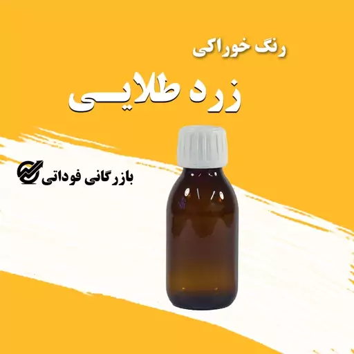 رنگ خوراکی زرد طلایی 50 گرمی - باکیفیت و باصرفه 