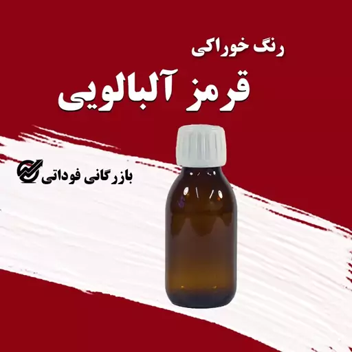 رنگ خوراکی قرمز آلبالویی 50گرمی - باکیفیت  و به صرفه