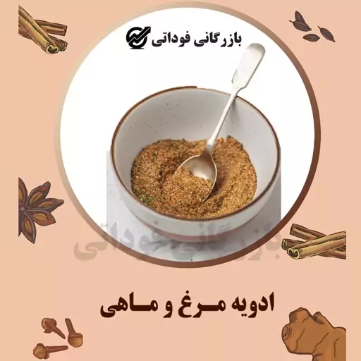 ادویه مرغ و ماهی درجه یک - 100 گرمی