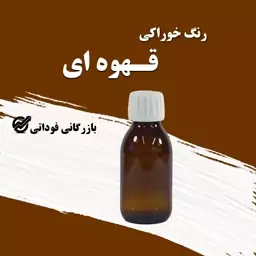 رنگ خوراکی قهوه ای 50 گرمی - باکیفیت و باصرفه 