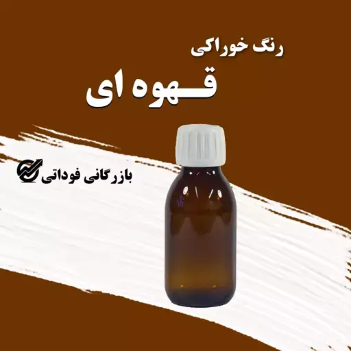 رنگ خوراکی قهوه ای 50 گرمی - باکیفیت و باصرفه 