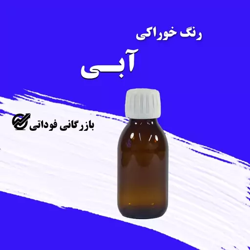 رنگ خوراکی آبی 50 گرمی - باکیفیت و به صرفه