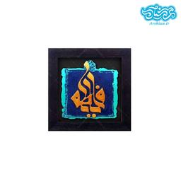 کتیبه نقش برجسته یا فاطمه کد 119