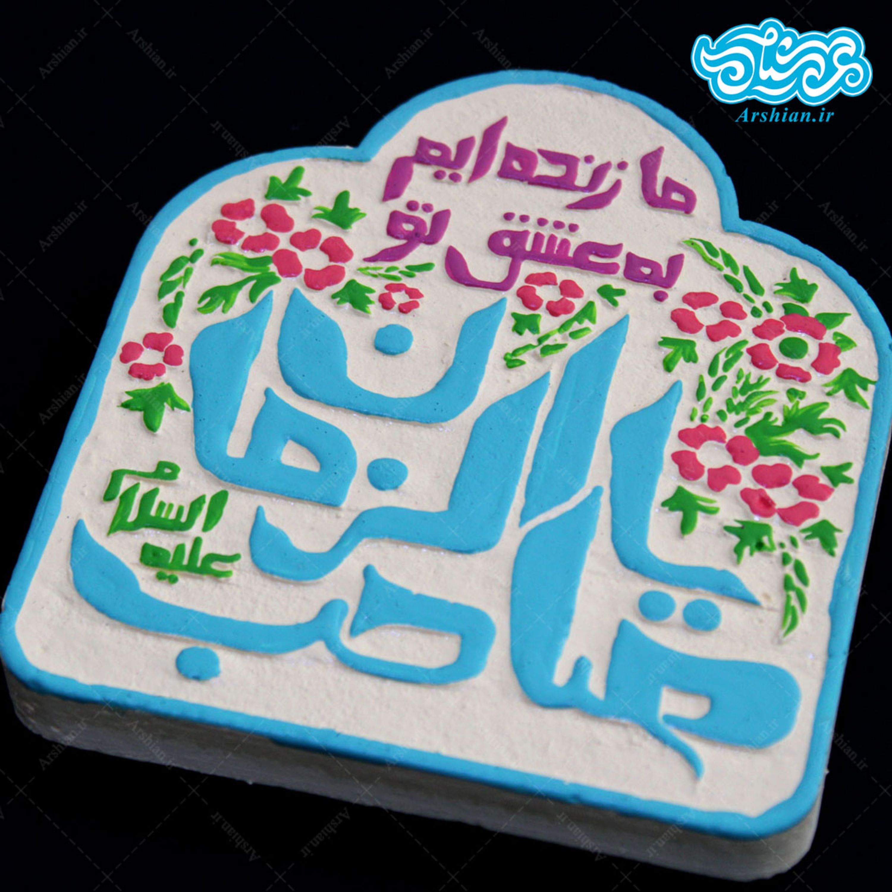 تابلو برجسته ما زنده ایم به عشق تو یا صاحب الزمان علیه السلام کد 203