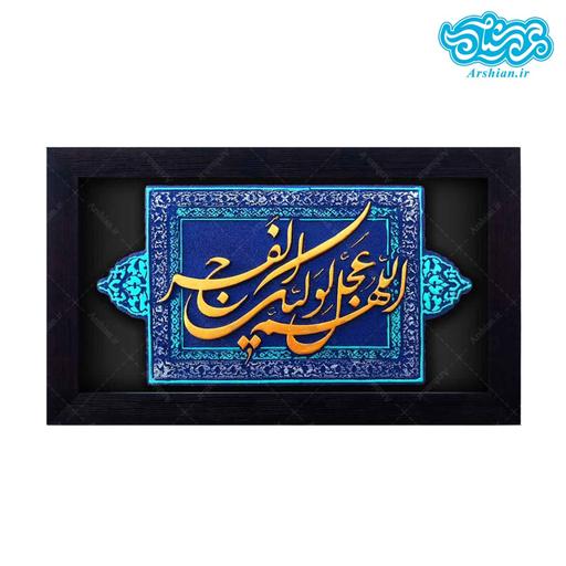 کتیبه نقش برجسته طرح اللّهم عجّل لولیّک الفَرج کد127