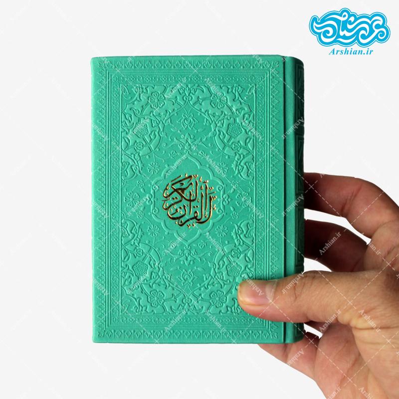 قرآن نیم جیبی صفحه رنگی