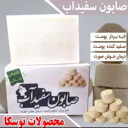 صابون سفیداب طبیعی