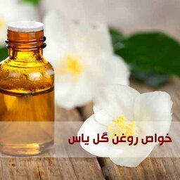 روغن گل یاس 20 سی سی مناسب پوست و مو وآرامش اعصاب