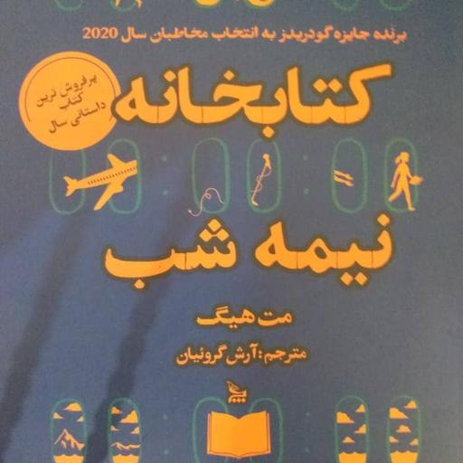 کتابخانه نیمه شب.