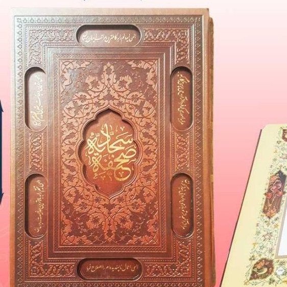 صحیفه سجادیه قابدار نفیس