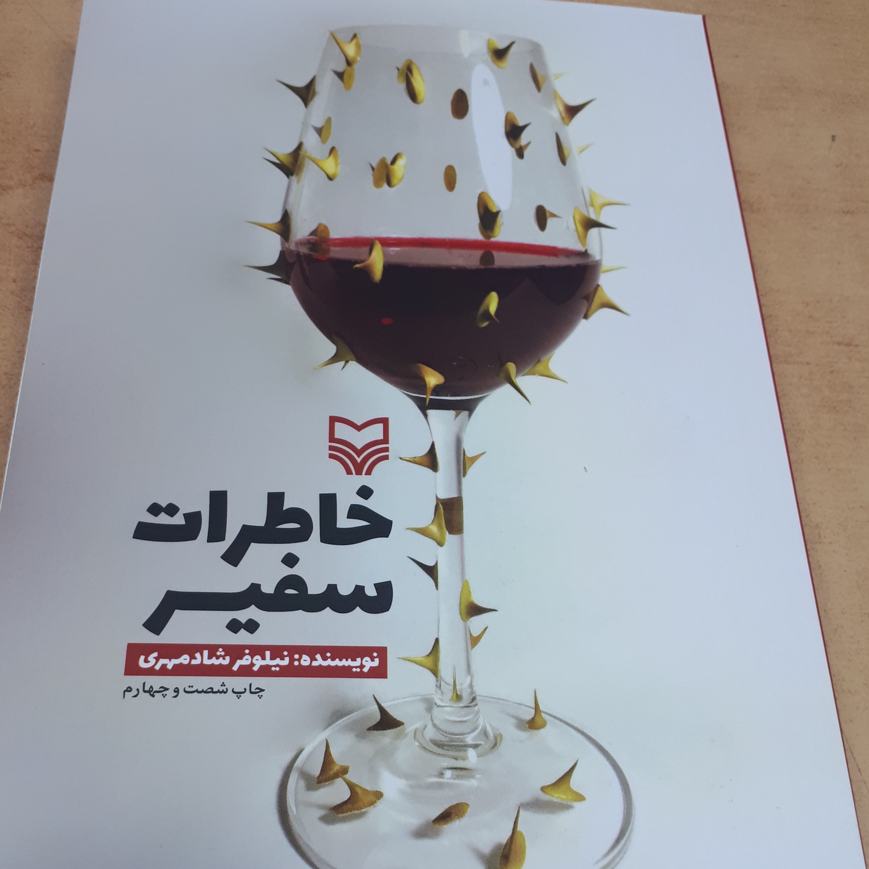 کتاب خاطرات سفیر