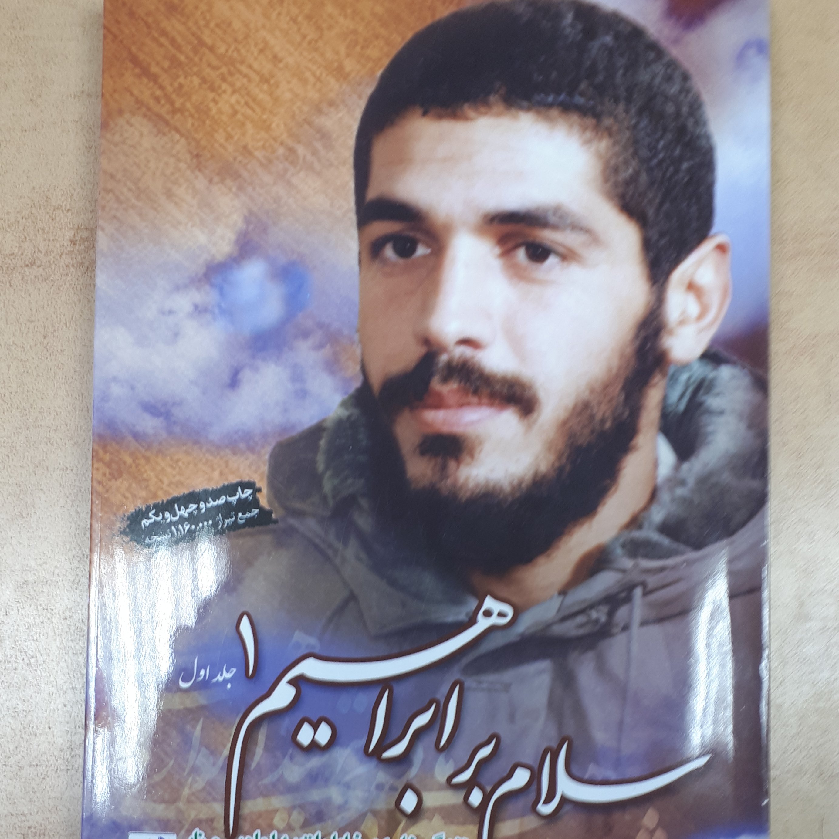 کتاب سلام بر ابراهیم جلد1