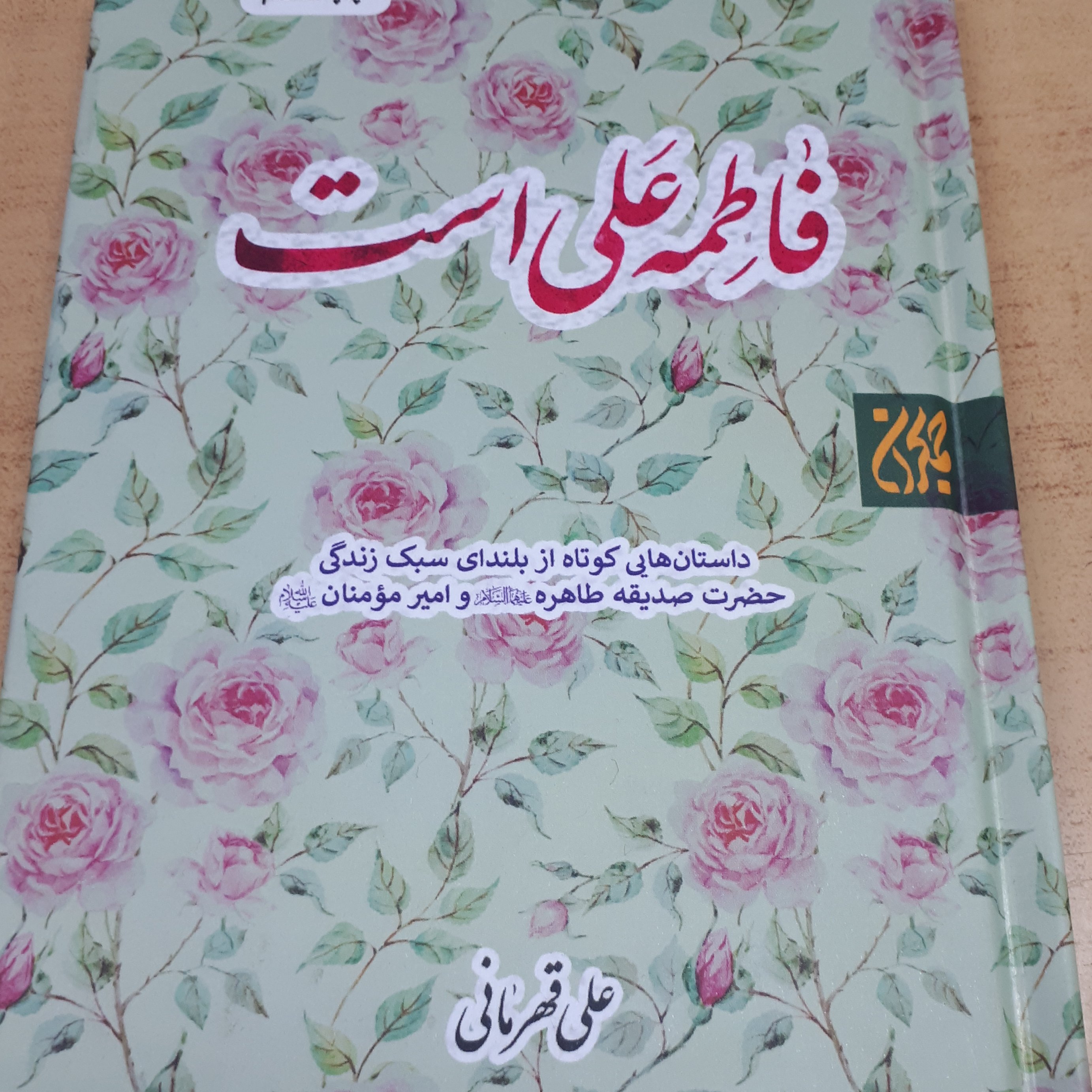 کتاب فاطمه علی است