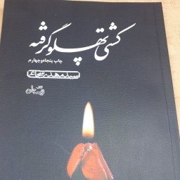 کشتی پهلو گرفته