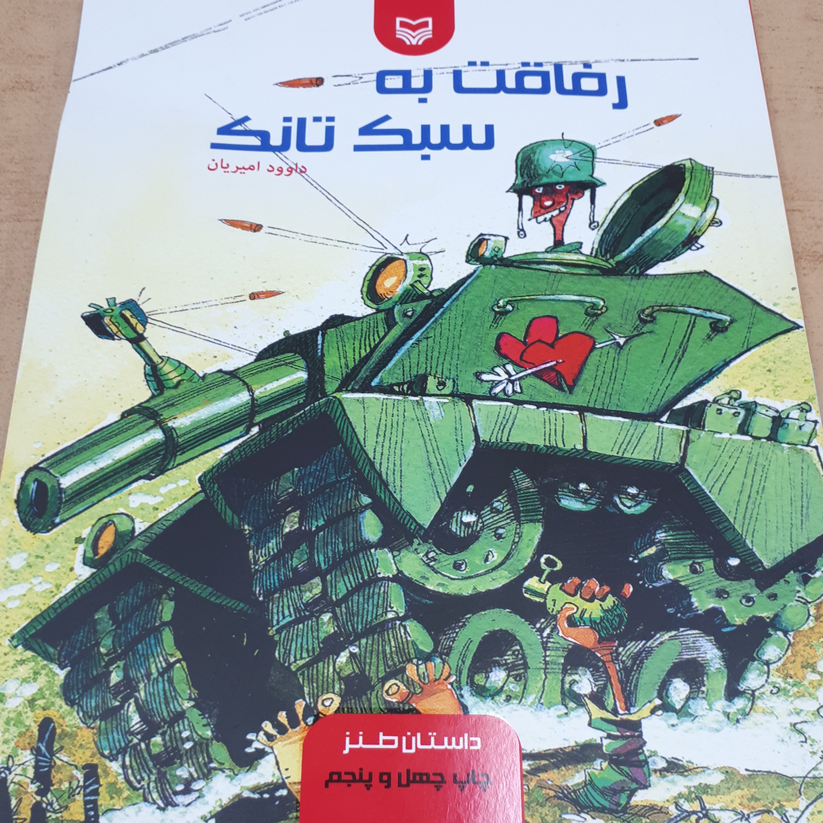 رفاقت به سبک تانک