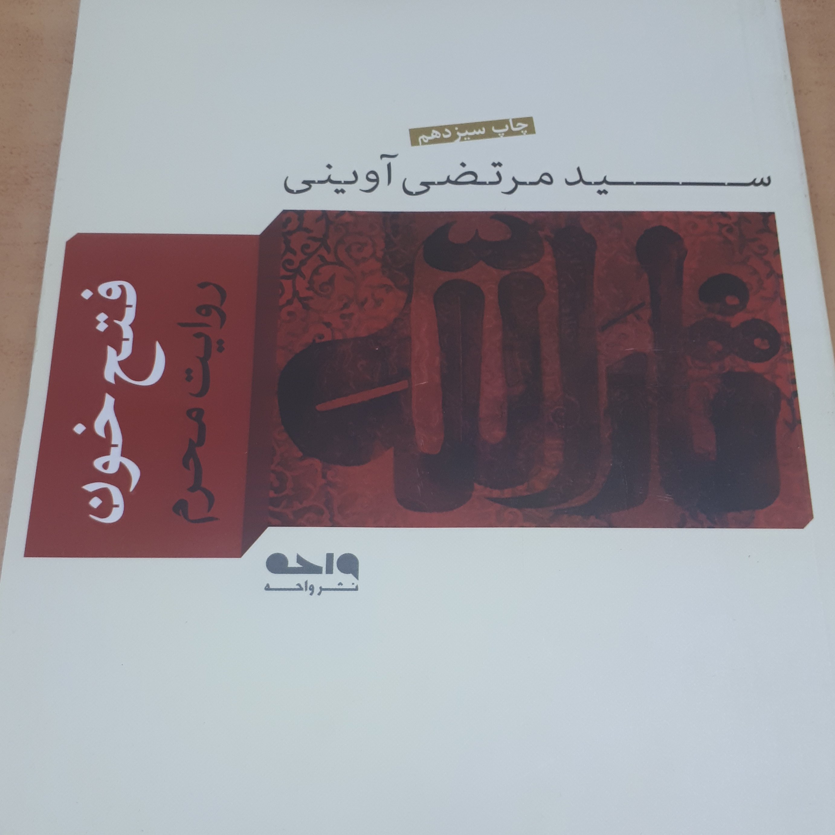 کتاب فتح خون