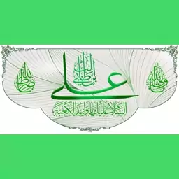 (طرح انحصاری) کتیبه میلاد حضرت امیرالمومنین (کد 1102)