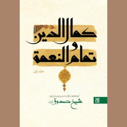 کتاب 2 جلدی کمال الدین و تمام النعمه

