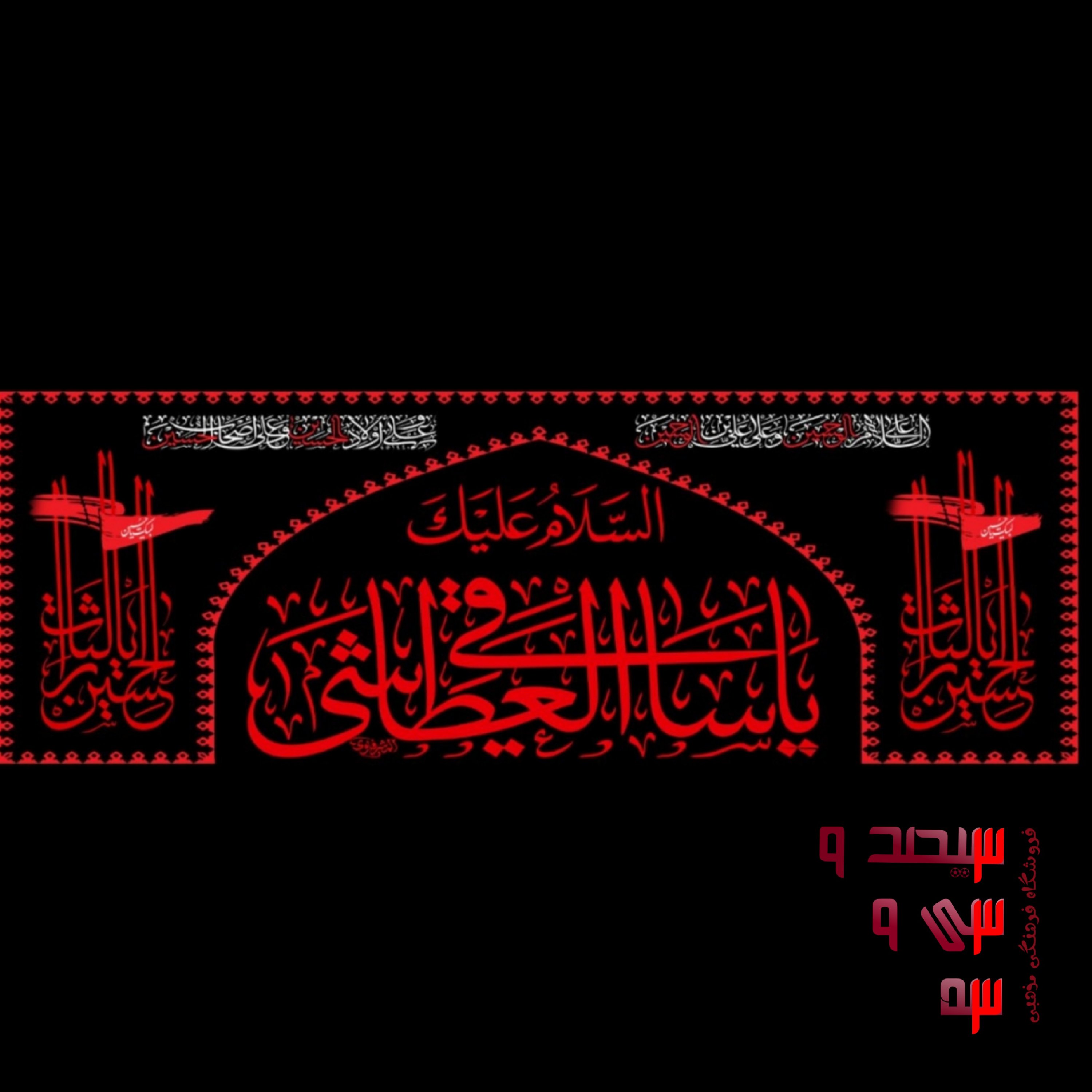 کتیبه مذهبی مخمل (سایز 250×90) (کتیبه محرم)