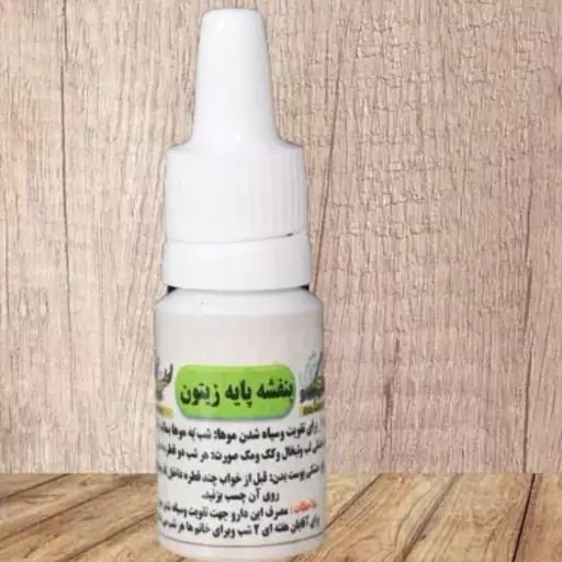 روغن بنفشه زیتون اصل ( مرکز طب اسلامی ) سلامتکده ایرانیان