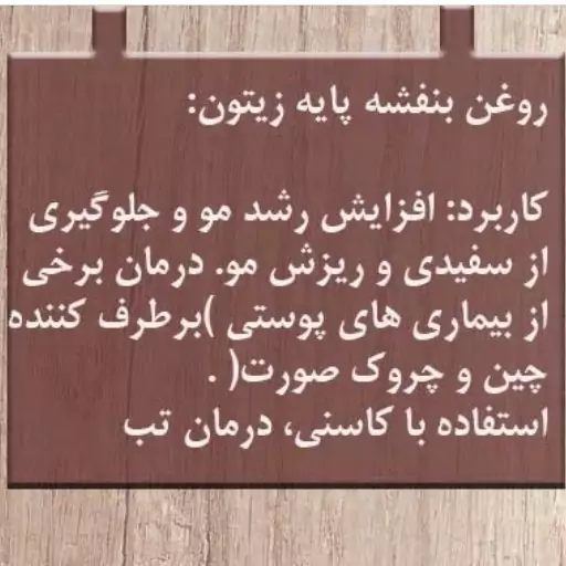 روغن بنفشه زیتون اصل ( مرکز طب اسلامی ) سلامتکده ایرانیان