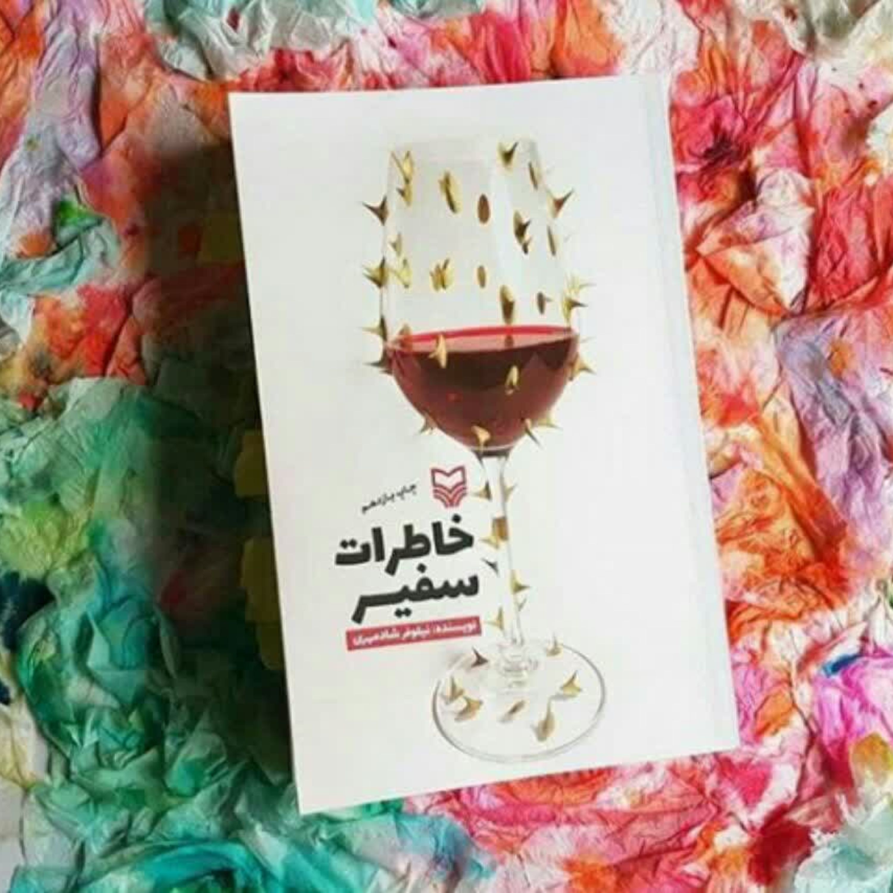 کتاب خاطرات سفیر نوشته نیلوفر شاد مهر نشر سوره مهر