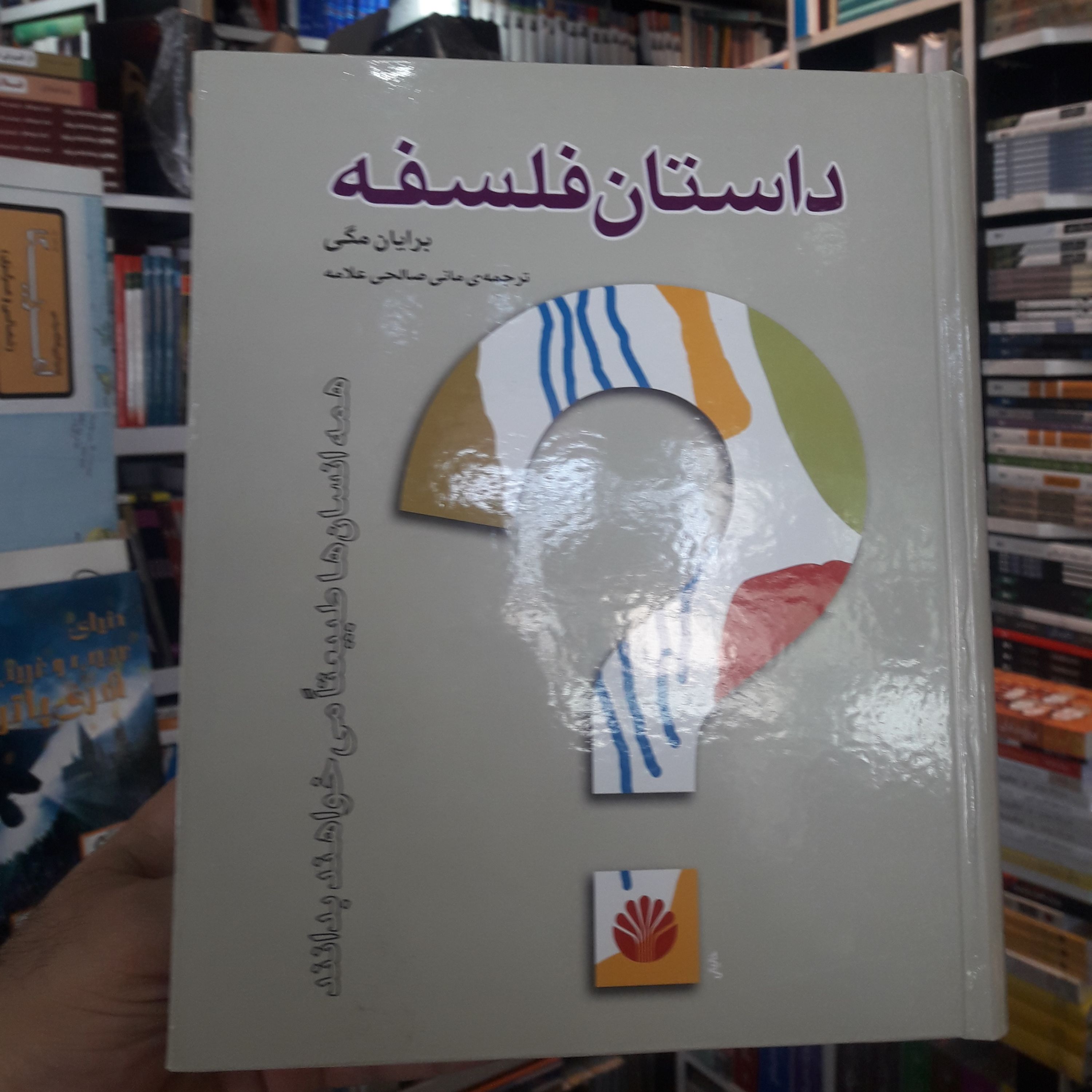 کتاب داستان فلسفه برایان مگی نشر اختران