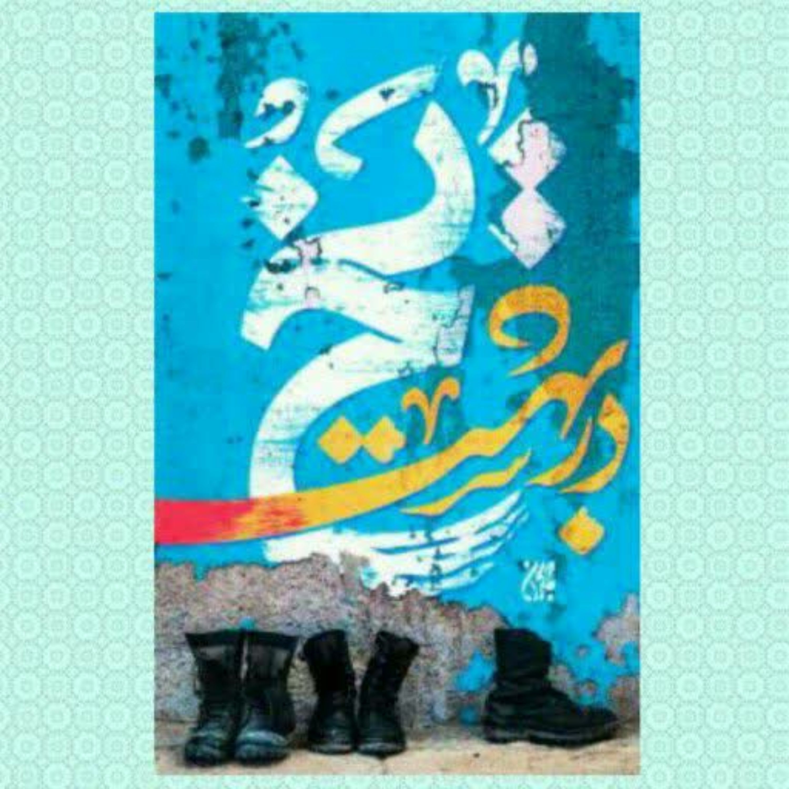 رمان یخ در بهشت