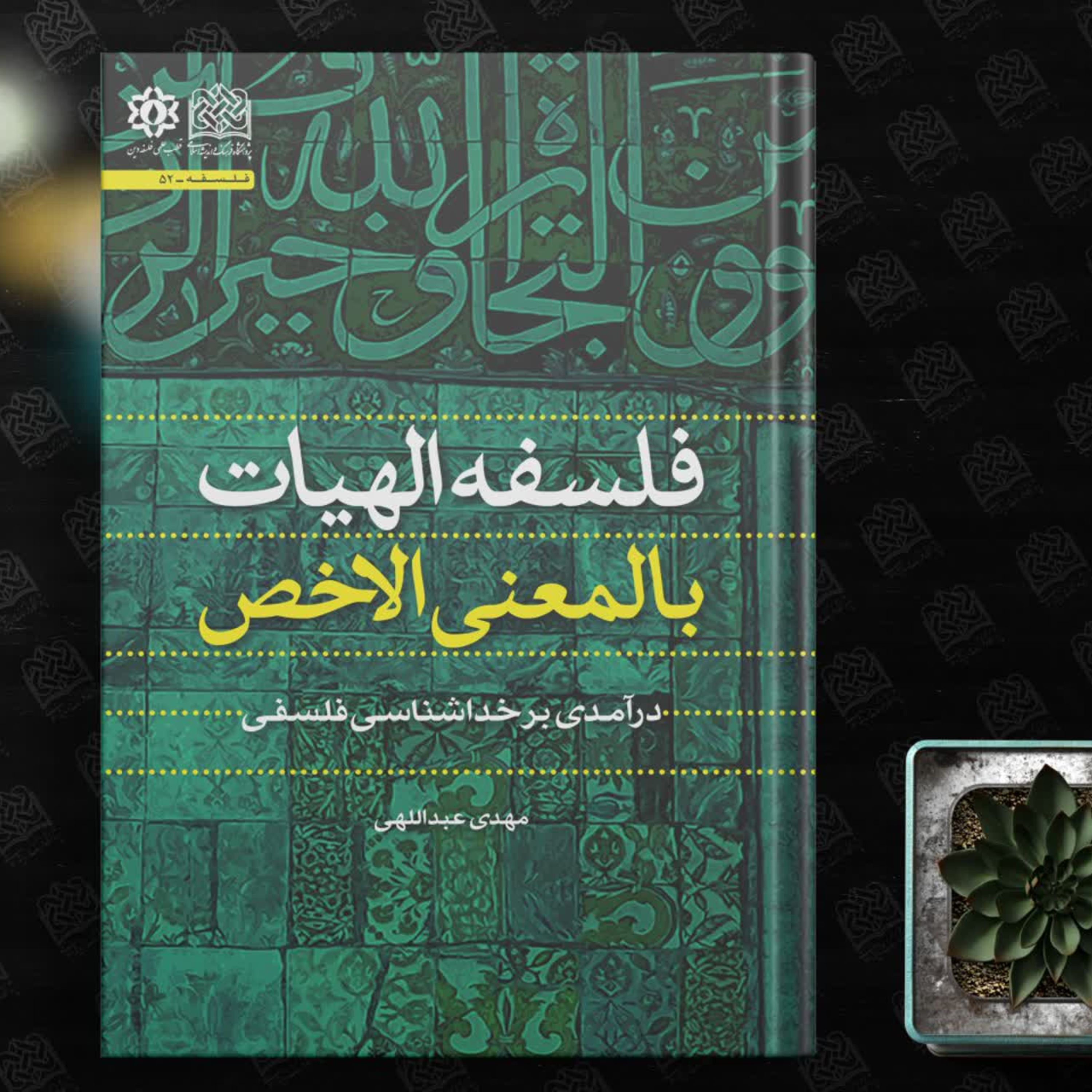 فلسفه الهیات بالمعنی الاخص درآمدی بر خداشناسی فلسفی نشر پژوهشگاه فرهنگ 