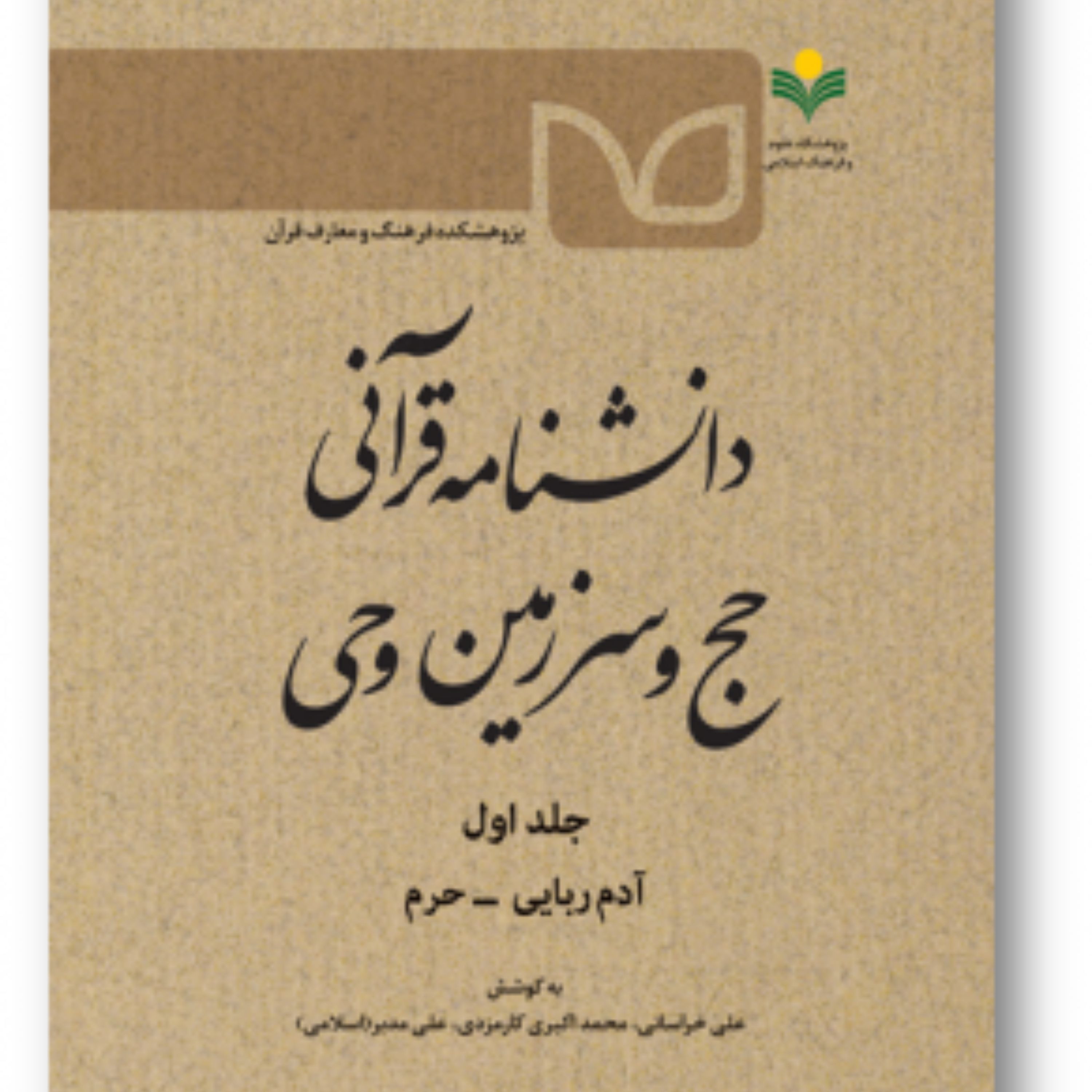 دانشنامه قرآنی حج و سرزمین وحی آدم ربایی حرم