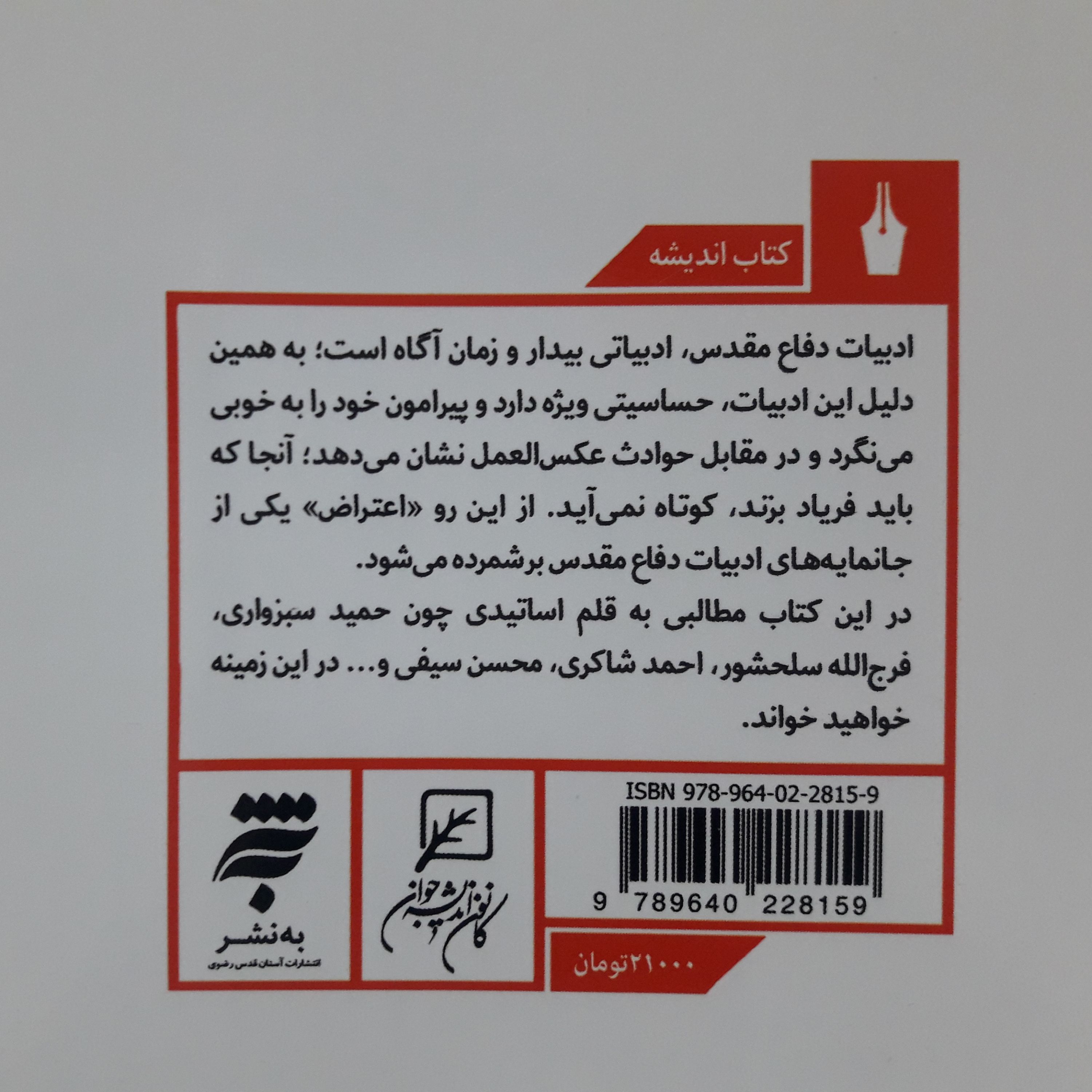 کتاب همسو با حماسه : سیری در ادبیات مقاومت