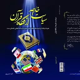 کتاب سیاست خارجه از نگاه قرآن  آیت الله خامنه ای 