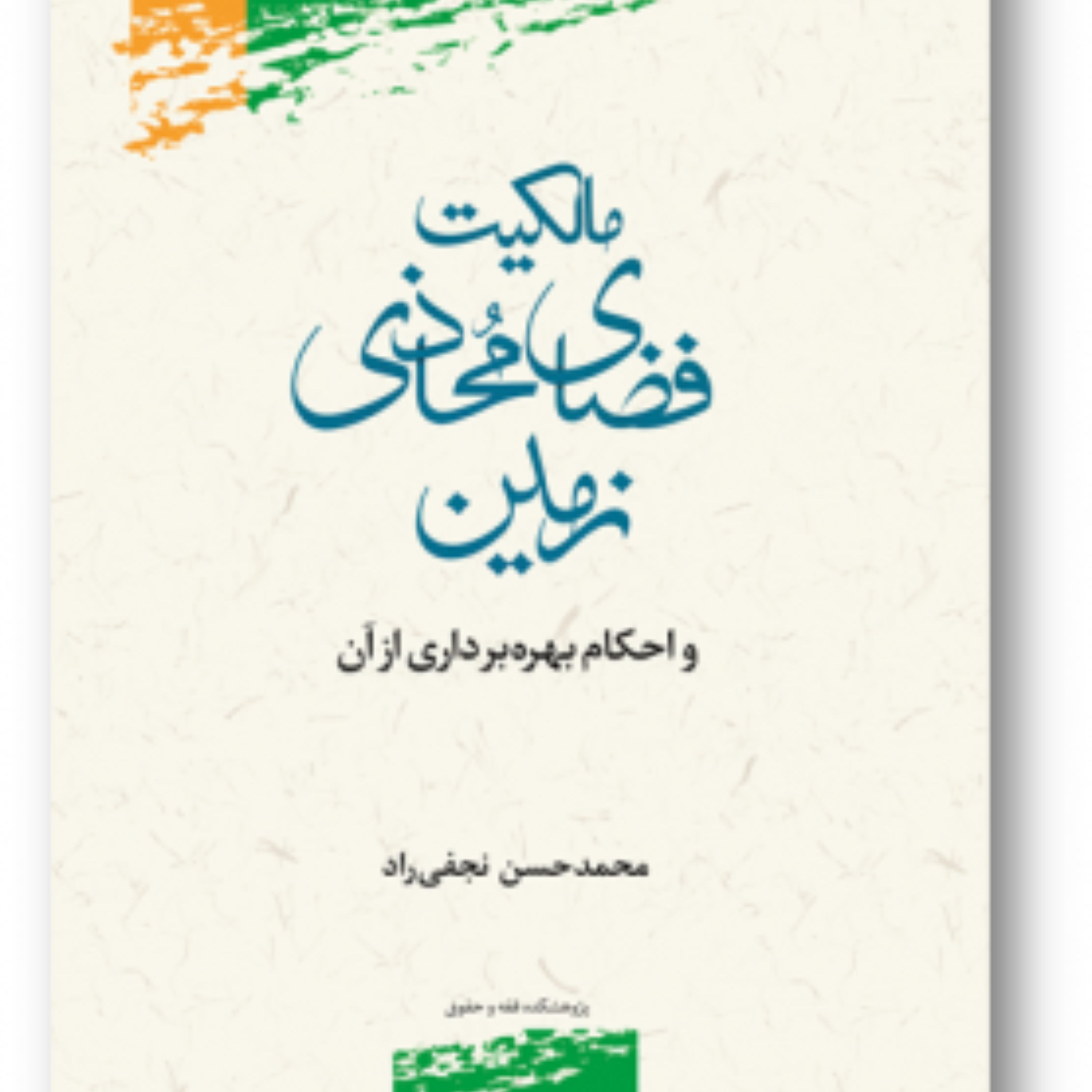 کتاب مالکیت فضای محاذی زمین و احکام بهره برداری از آن فقه کتابگاه