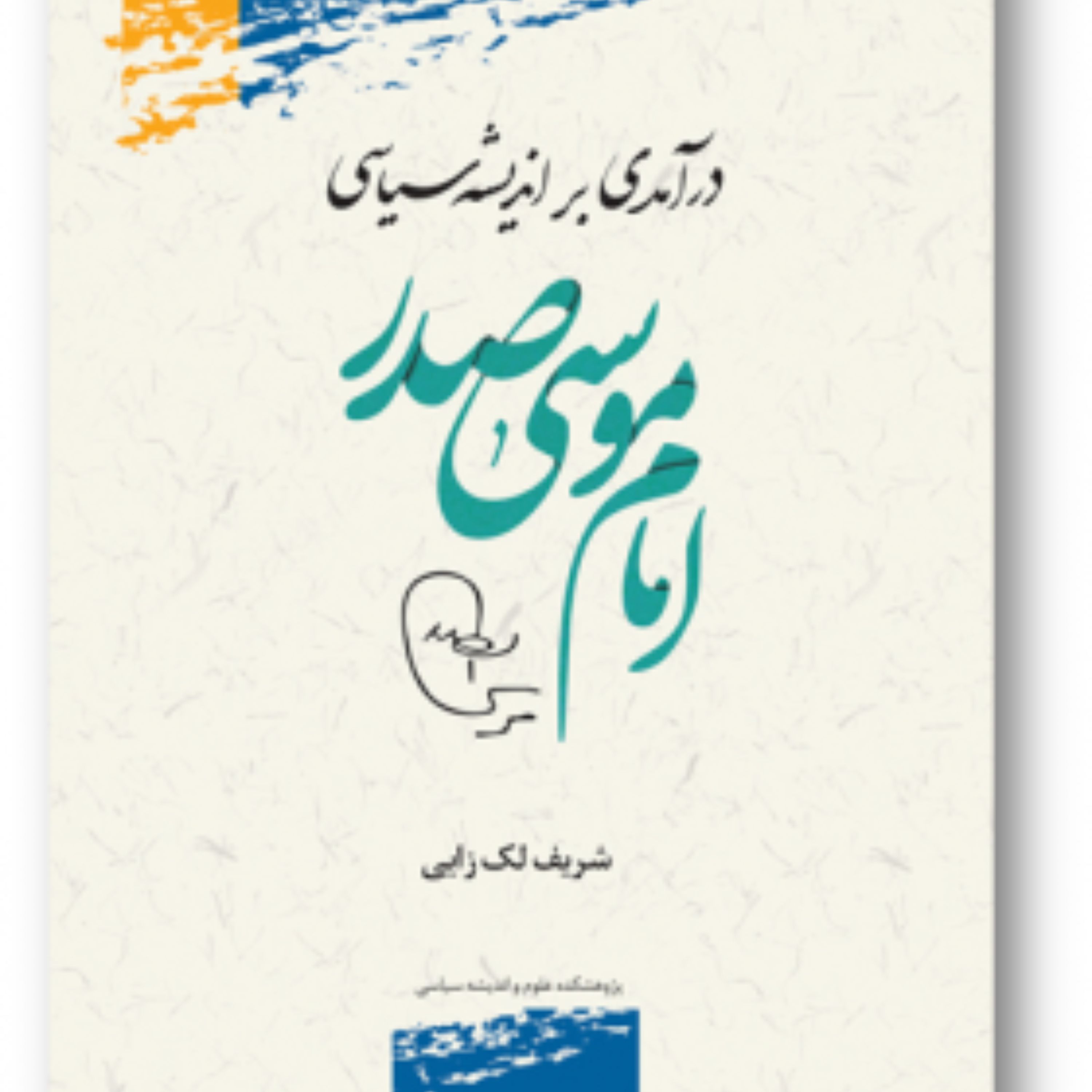 کتاب درآمدی بر اندیشه سیاسی امام موسی صدر پژوهشگاه علوم و فرهنگ اسلامی