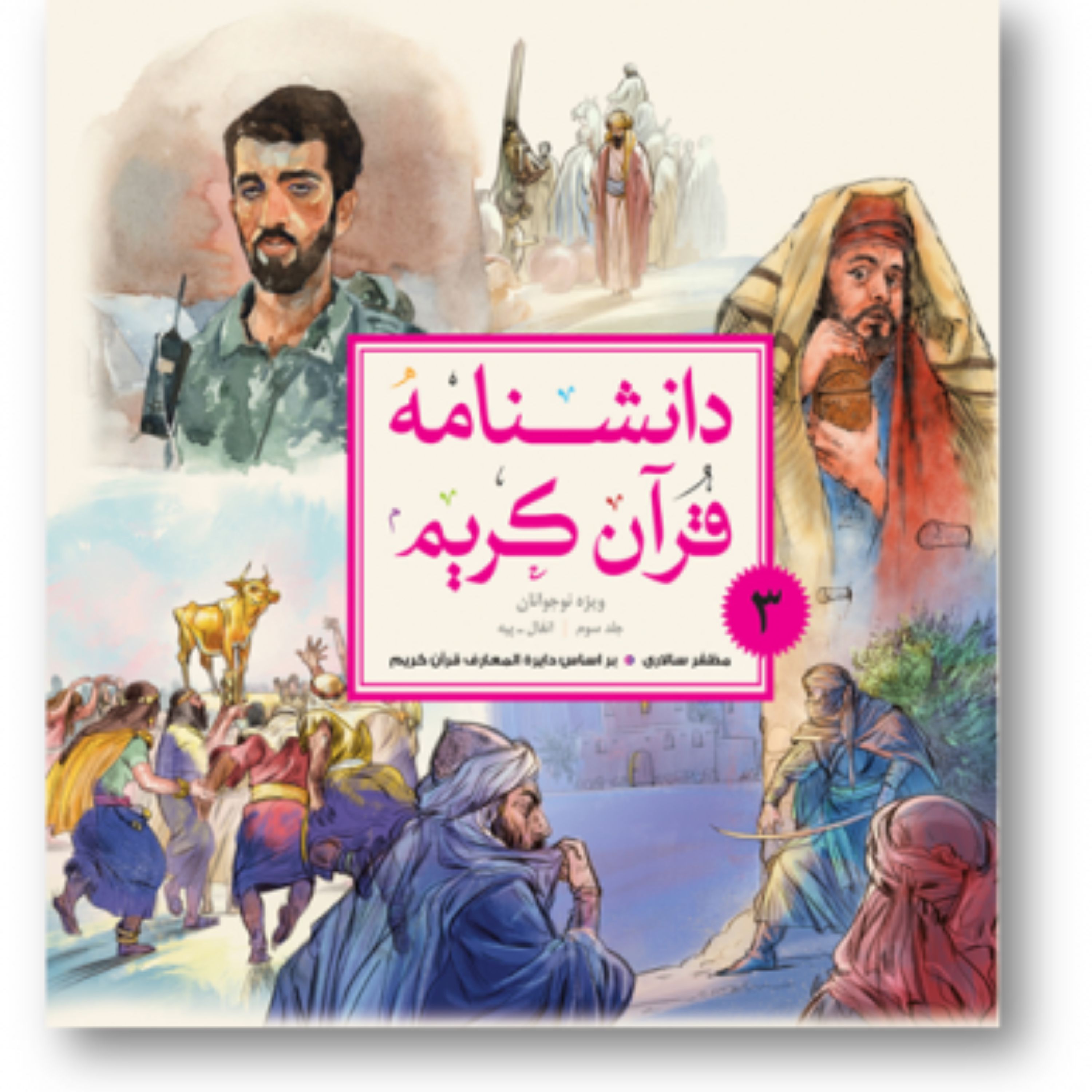 دانشنامه قرآن کریم ویژه نوجوانان 5جلدی نشر پژوهشگاه علوم و فرهنگ اسلامی