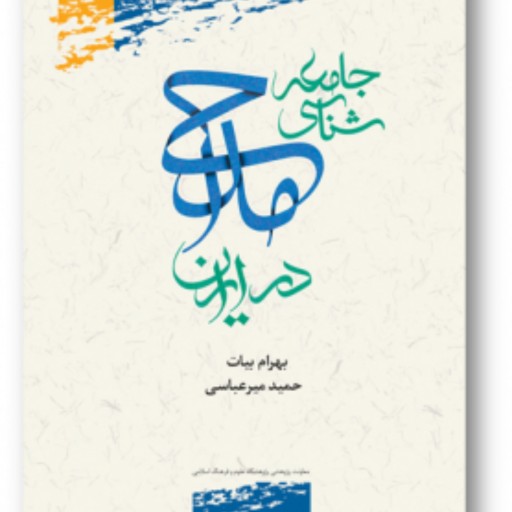کتاب جامعه‌شناسی مداحی در ایران